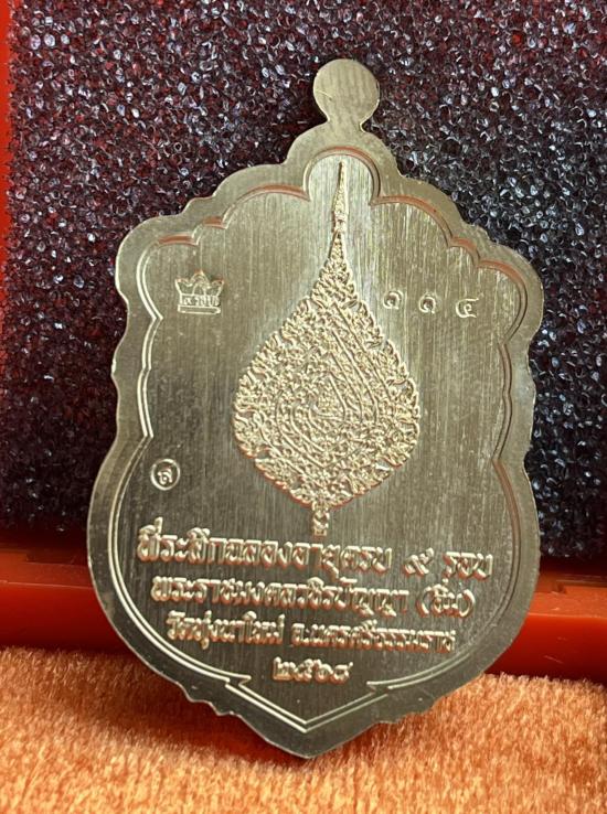 เหรียญเสมา"9รอบ"อายุ108ปี พระราชมงคลวชิรปัญญา(หลวงปู่อิ่ม ปัญญาวุุโธ)วัดทุ่งนาใหม่ จ.นครศรีธรรมราช