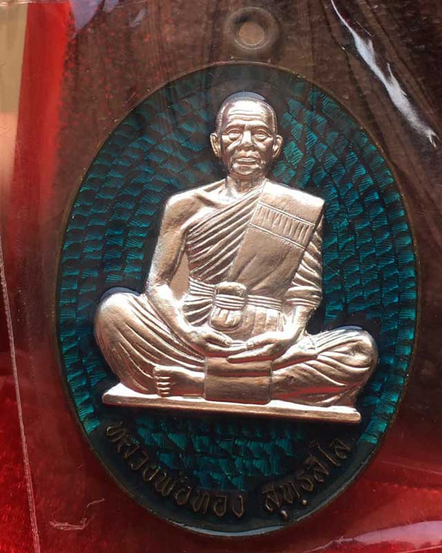 หลวงพ่อทอง สุทธสีโล วัดบ้านไร่ นครราชสีมา เหรียญรุ่น สร้างบารมี 65 โดยป้อมสกล