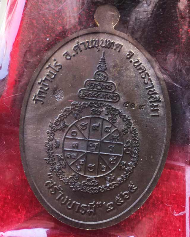 หลวงพ่อทอง สุทธสีโล วัดบ้านไร่ นครราชสีมา เหรียญรุ่น สร้างบารมี 65 โดยป้อมสกล