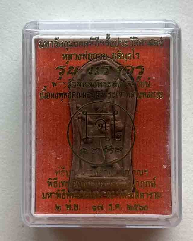 พระสิวลีหลังพระสังกัจจายน์ รุ่นแรงครู หลวงพ่อกวย วัดโฆสิตาราม (บ้านแค) ชัยนาท ปี60 