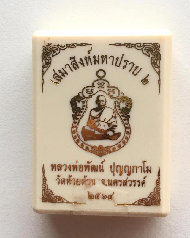 หลวงพ่อพัฒน์ ปุญฺญกาโม วัดห้วยด้วน จ.นครสวรรค์ รุ่น เสมาสิงห์มหาปราบ 2