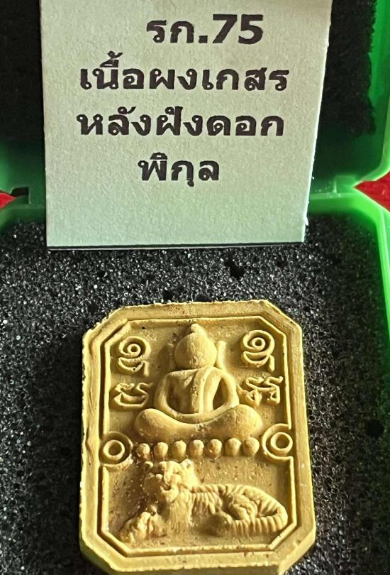 พระสมเด็จเสือนอนกิน รุ่นแรก พระอาจารย์ดิเรก วัดเถรพลาย จ.สุพรรณบุรี หลวงปู่ศิลา พระอาจารย์ต้อม พระอา