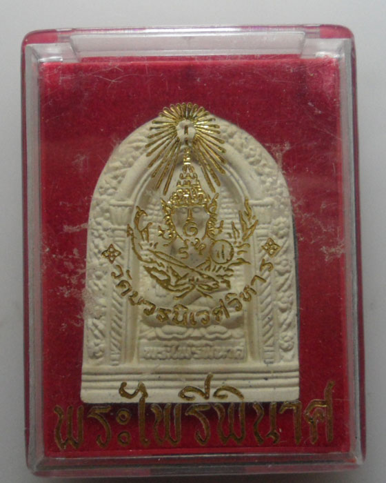 *** กรุงเทพฯ *** พระไพรีพินาศ วัดบวรนิเวศวิหาร ปี๒๕๕๓ 