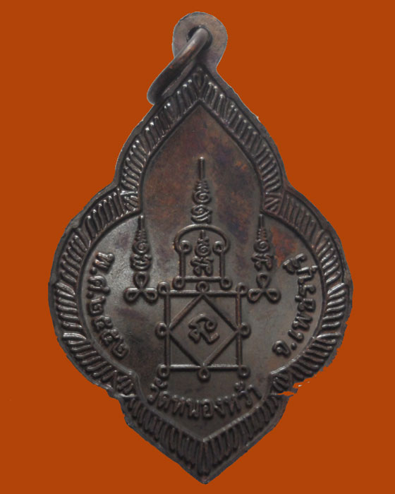 *** จ.เพชรบุรี *** เหรียญรับทรัพย์ พระอาจารย์จิ วัดหนองหว้า ปี๒๕๕๒