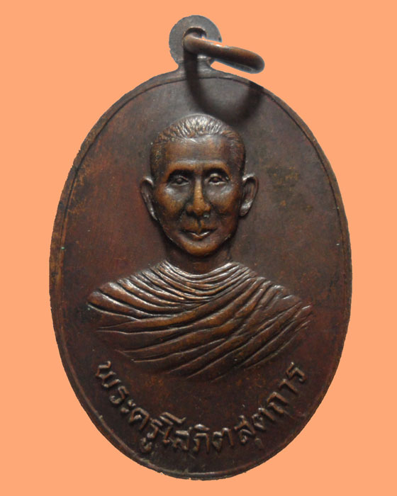 *** จ.สุพรรณบุรี *** เหรียญพระครูโสภิตสุตการ วัดอาน บางแม่หม้าย