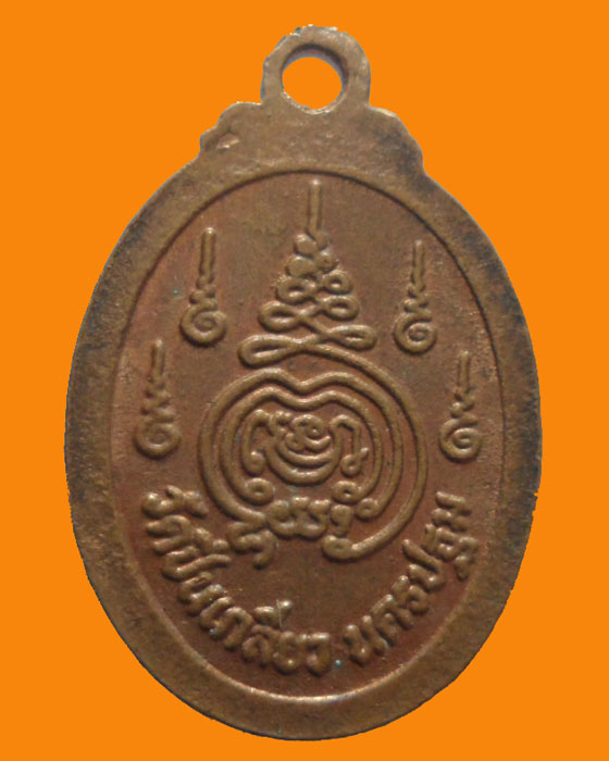 *** จ.นครปฐม *** เหรียญกลมเล็ก หลวงพ่อนิมิตมงคล วัดปีนเกลียว  