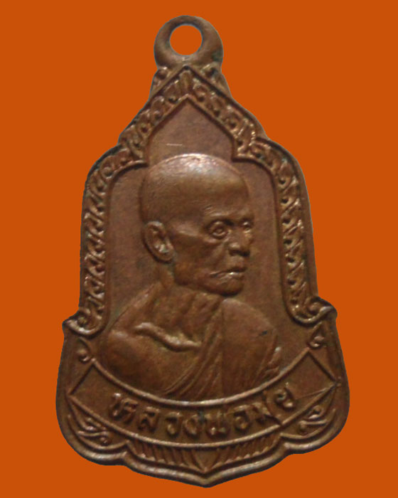 *** จ.สุพรรณบุรี *** เหรียญหลวงพ่อมุ่ย วัดดอนไร่ ออกวัดหนองบัวทอง ปี๒๕๓๖