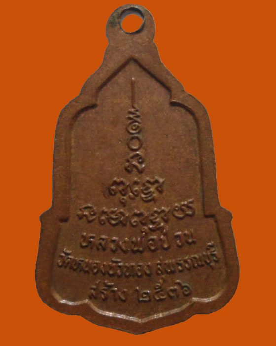 *** จ.สุพรรณบุรี *** เหรียญหลวงพ่อมุ่ย วัดดอนไร่ ออกวัดหนองบัวทอง ปี๒๕๓๖