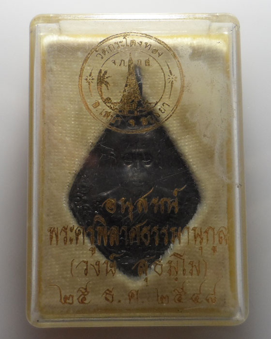 เหรียญหลวงพ่อวงษ์ วัดกระโดงทอง จ.อยุธยา ปี๒๕๔๘