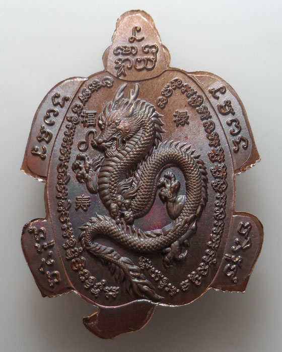 เหรียญพญาเต่ามังกร รุ่นแรก อภิมหาเศรษฐี หลวงปู่แสง วัดโพธิ์ชัย จ.นครพนม ปี๒๕๖๒ 