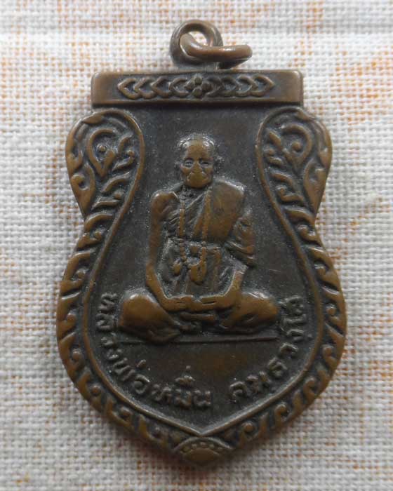 เหรียญรุ่น ๑ หลวงพ่อหมื่น วัดดอนชัย จ.แพร่ ปี๒๕๒๔ (บล็อคนิยม/หนังสือเลยหัวเข่า)