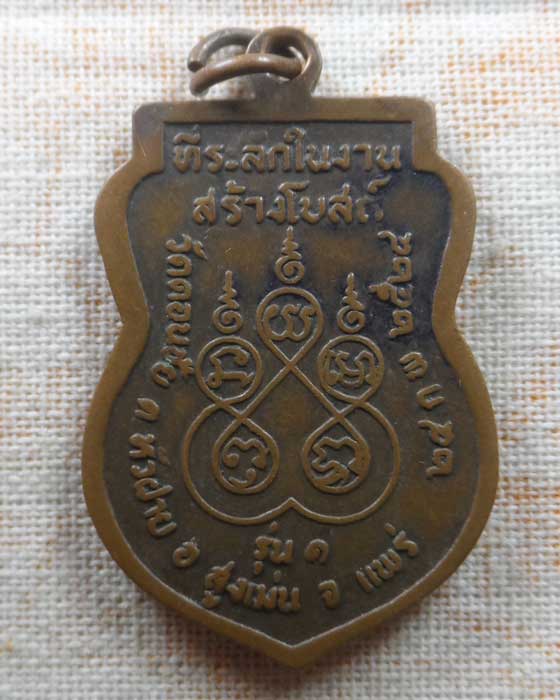 เหรียญรุ่น ๑ หลวงพ่อหมื่น วัดดอนชัย จ.แพร่ ปี๒๕๒๔ (บล็อคนิยม/หนังสือเลยหัวเข่า)