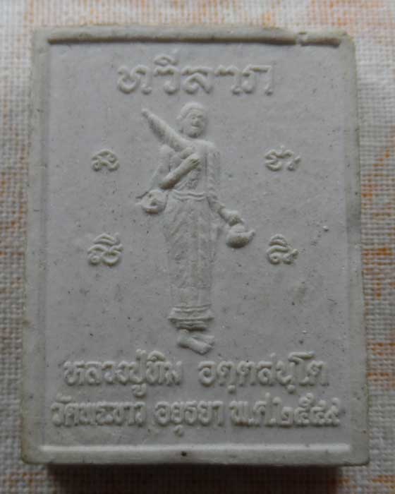 พระผงทวีลาภ หลวงปู่ทิม วัดพระขาว จ.อยุธยา ปี๒๕๔๙