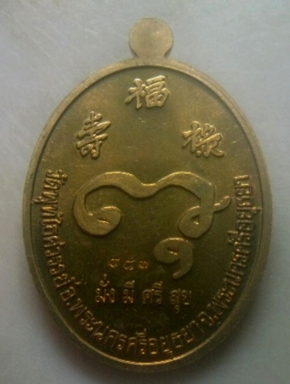 **เบาๆ**เหรียญมั่งมี ศรีสุข หลวงพ่อหวล วัดพุทไธศวรรย์ จ.อยุธยา ปี ๒๕๕๓**ตอกโค้ด สวยๆ