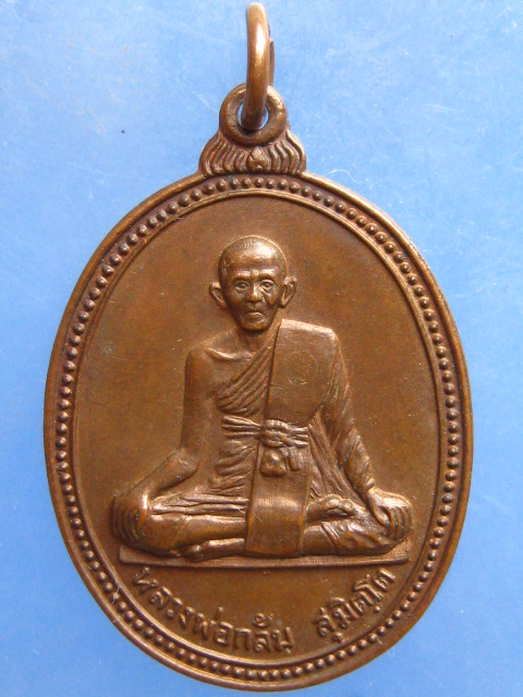 เหรียญหลวงพ่อกล้ม วัดน้ำวน ปทุมธานี ปี2525