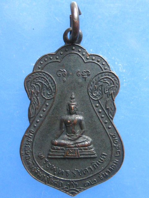 เหรียญพระพุทธรัชดาภิเษก วัดพรหมมาชดอ่อนวงศาราม กรุงเทพฯ ปี2515