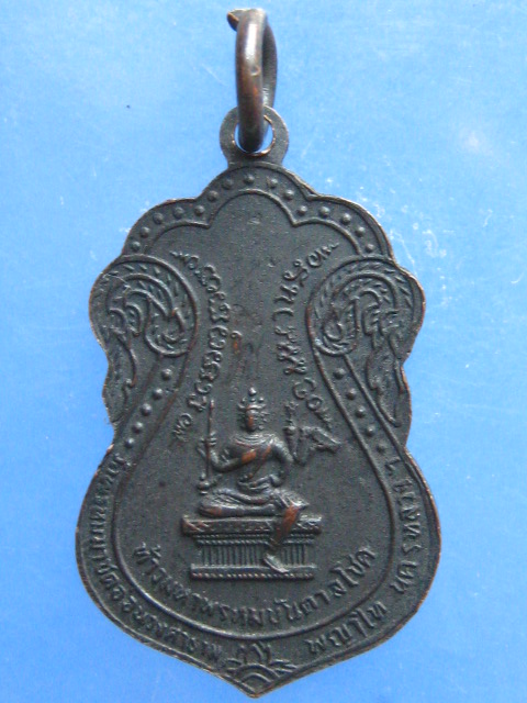 เหรียญพระพุทธรัชดาภิเษก วัดพรหมมาชดอ่อนวงศาราม กรุงเทพฯ ปี2515