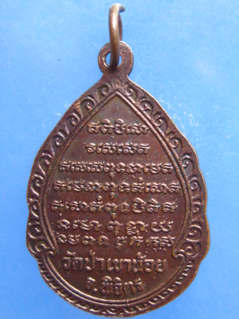 เหรียญหลวงปู่จันทา วัดป่าเขาน้อย พิจิตร