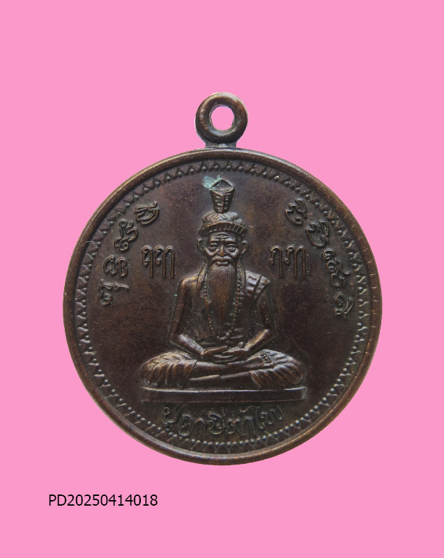 เหรียญ หลวงปู่ฤาษีตาไฟ หลวงพ่อสิริ วัดตาล 