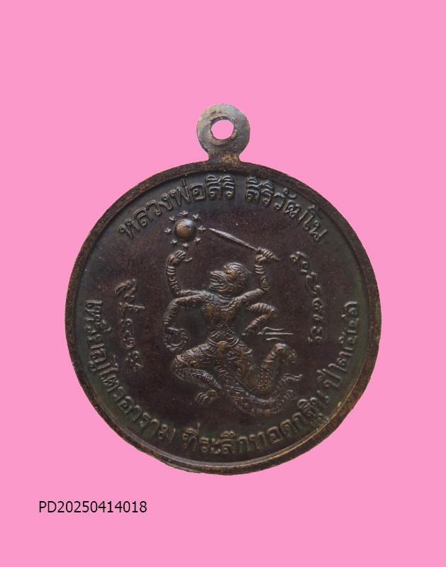 เหรียญ หลวงปู่ฤาษีตาไฟ หลวงพ่อสิริ วัดตาล 