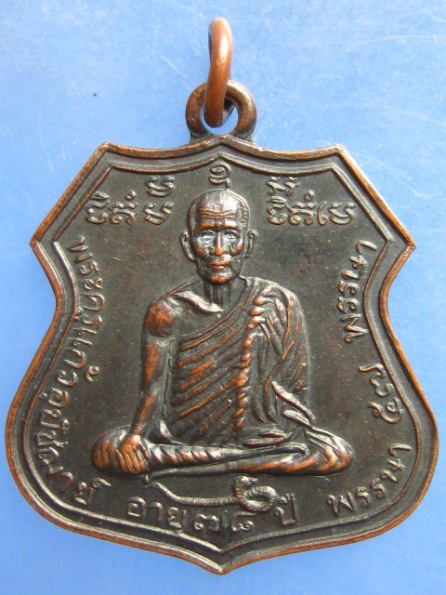 เหรียญพระครูแก้ว วัดประทุม นครศรีธรรมราช ปี2537