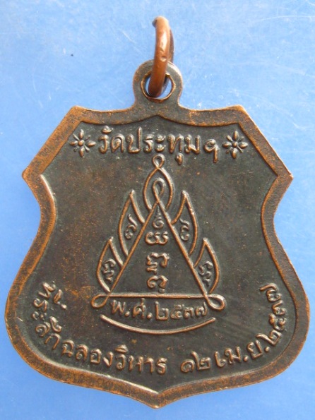 เหรียญพระครูแก้ว วัดประทุม นครศรีธรรมราช ปี2537