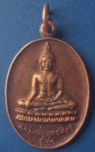 เหรียญหลวงพ่อพุทธสิทธิ วัดสว่างอารมณ์ นครปฐม รุ่น 1 ปี2527 