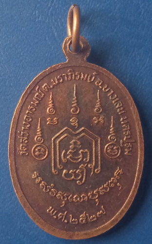 เหรียญหลวงพ่อพุทธสิทธิ วัดสว่างอารมณ์ นครปฐม รุ่น 1 ปี2527 