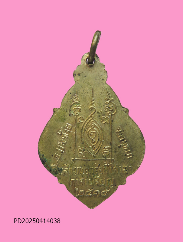 เหรียญหลวงพ่อพุทธเมตตา วัดแก้วฟ้า อยุธยา ปี2515 กะไหล่ทอง