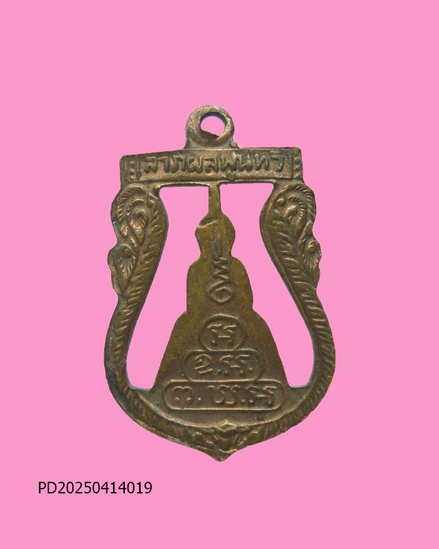 เหรียญฉลุหลวงพ่อโสธร หลังยันต์น้ำเต้า "ลาภผลพูนทวีไ วัดโสธรวราราม ปี ๒๕๑๘ เหรียญพิธีใหญ่ 