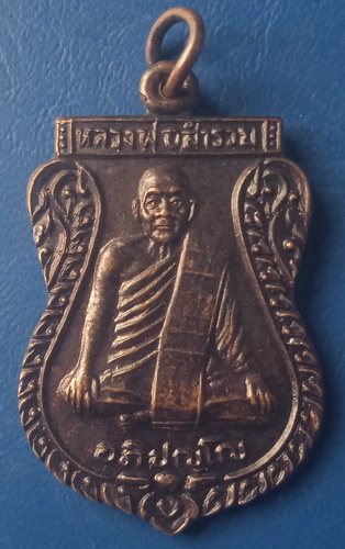 เหรียญหลวงพ่อสำรวย วัดศาลาแดง อยุธยา รุ่น 1 ปี2534
