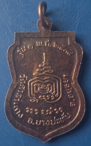 เหรียญหลวงพ่อสำรวย วัดศาลาแดง อยุธยา รุ่น 1 ปี2534