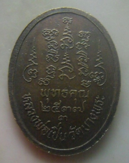 **เบาๆ**เหรียญพุุทธคุณ หลวงพ่อเปิ่น วัดบางพระ จ.นครปฐม ปี ๒๕๓๗**หลังยันต์ สวยๆ