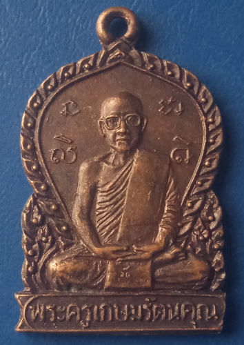 เหรียญหลวงพ่ออ๊อด วัดโกสินารายน์ ราชบุรี ปี2522