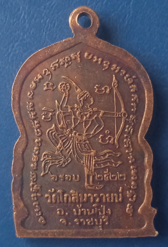 เหรียญหลวงพ่ออ๊อด วัดโกสินารายน์ ราชบุรี ปี2522