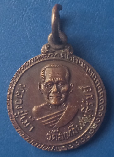 เหรียญหลวงปู่เม้า วัดสี่เหลี่ยม บุรีรัมย์ ทหารอากาศสร้าง