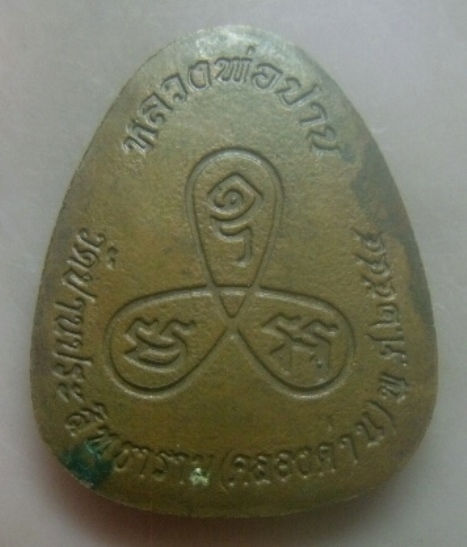 **เบาๆ**เหรียญนั่งเสือ หลวงพ่อปาน วัดปานประสิทธาราม(คลองด่าน) จ.สมุทรปราการ ปี ๒๕๔๔**หลังยันต์ สวยๆ