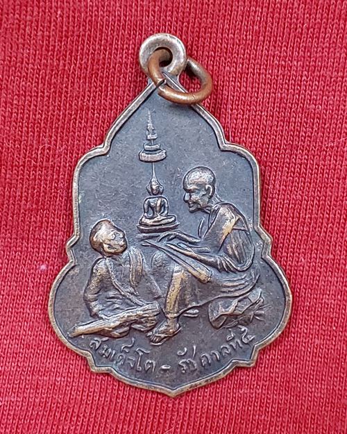 เหรียญสมเด็จโต-รัชกาลที่5 (งานผูกพัทสีมา วัดอุดมรังษี ปี2516)