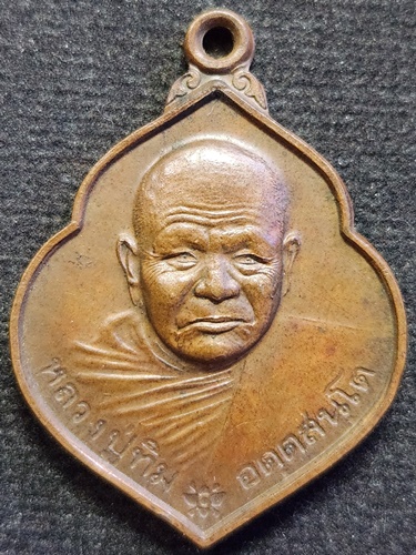 วัดพระขาว อยุธยา เหรียญหลวงปู่ทิม ฉลองครบ91ปี 2547 