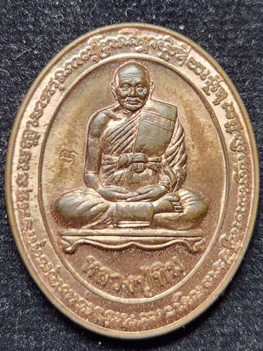  วัดพระขาว อยุธยา เหรียญ  หลวงปู่ทิม หลัง นางกวัก โรงเรียนวัดพระขาว ปี 2549  เนื้อทองแดง ตอกโค๊ต