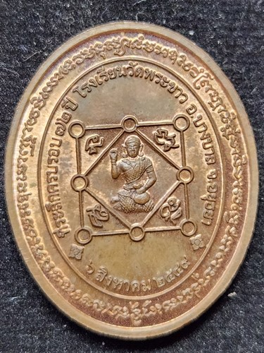  วัดพระขาว อยุธยา เหรียญ  หลวงปู่ทิม หลัง นางกวัก โรงเรียนวัดพระขาว ปี 2549  เนื้อทองแดง ตอกโค๊ต