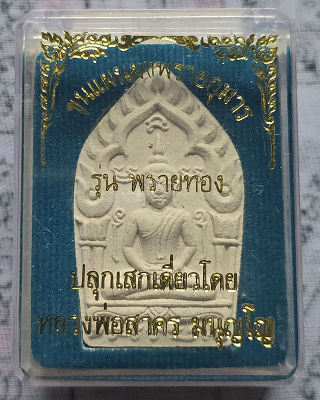 พระขุนแผนผงพรายกุมาร พิมพ์ใหญ่ รุ่นพรายทอง ปลุกเสกโดยหลวงพ่อสาคร วัดหนองกรับ ปี2554