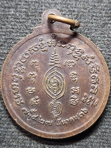 วัดพระญาติการาม จ.อยุธยา เหรียญกลมหลวงพ่ออั้น หลังยันต์ ปี 36 เนื้อทองแดง 