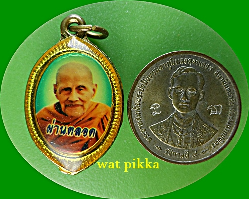 ล็อกเก็ตหลวงปู่ผ่าน วัดป่าปทีปปุญญาราม สกลนคร .B632.