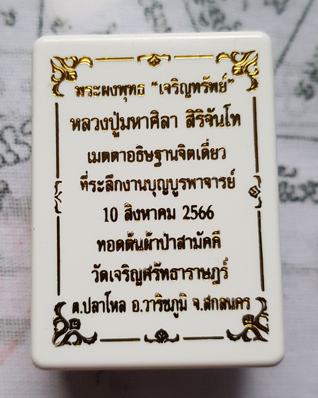 พระพุทธเจริญทรัพย์ หลวงปู่มหาศิลา สิริจันโท เนื้อว่านนะตะบะโรยพลอยเล็กหน้าหลังคลุกจีวร รายการที่ 5