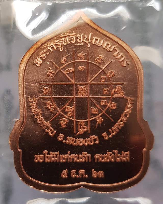 หลวงพ่อพัฒน์ วัดห้วยด้วน จ.นครสวรรค์ รุ่นสิริมงคล  เนื้อทองแดงผิวไฟ ปี 2563