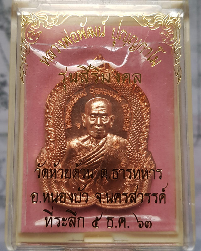 หลวงพ่อพัฒน์ วัดห้วยด้วน จ.นครสวรรค์ รุ่นสิริมงคล  เนื้อทองแดงผิวไฟ ปี 2563