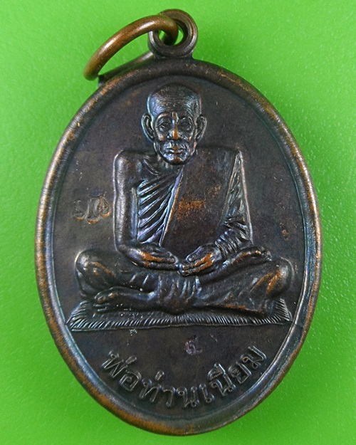 เหรียญพ่อท่านเนียม วัดบางไทร นครศรีธรรมราช .B663.