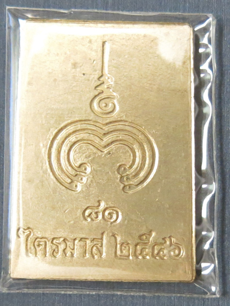 หลวงปู่แผ้ว ปวโร วัดรางหมัน เหรียญไตรมาส 81 ปี ออกวัดกำแพงแสนปี 2546 เนื้ออัลปาก้า 