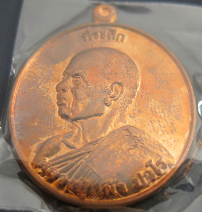 หลวงปู่แผ้ว ปวโร วัดรางหมัน ที่ระลึกงานยกช่อฟ้า เนื้อทองแดงผิวไฟ